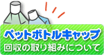�y�b�g�{�g���L���b�v����̎��g�݂ɂ���